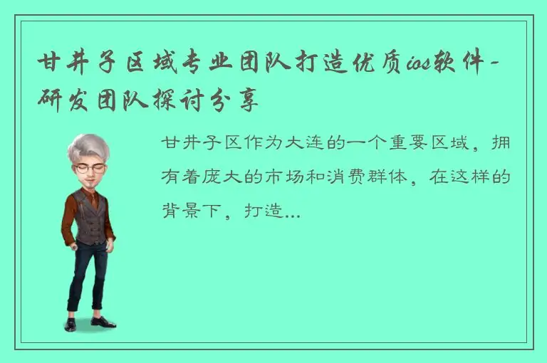 甘井子区域专业团队打造优质ios软件-研发团队探讨分享