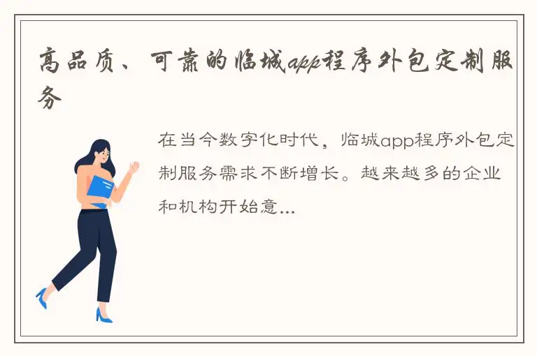高品质、可靠的临城app程序外包定制服务