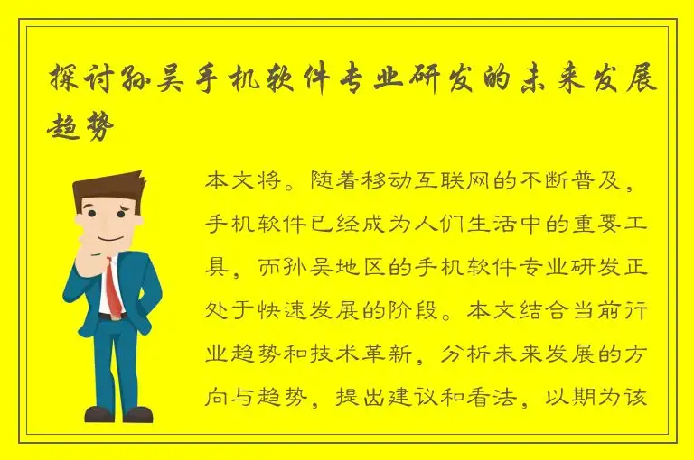 探讨孙吴手机软件专业研发的未来发展趋势