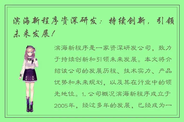 滨海新程序资深研发：持续创新，引领未来发展！