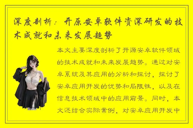 深度剖析：开原安卓软件资深研发的技术成就和未来发展趋势
