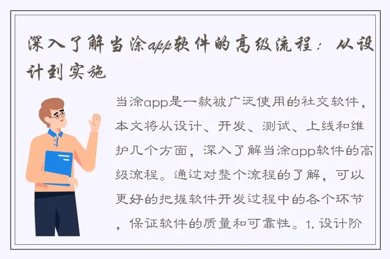 深入了解当涂app软件的高级流程：从设计到实施