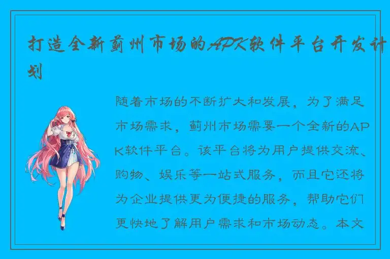 打造全新蓟州市场的APK软件平台开发计划