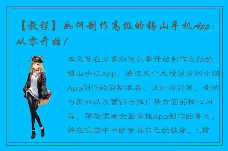 【教程】如何制作高级的锡山手机App：从零开始！