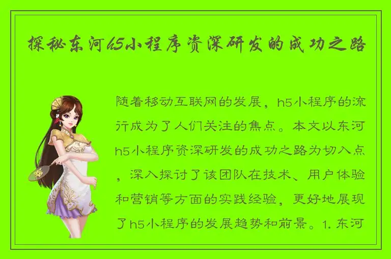 探秘东河h5小程序资深研发的成功之路