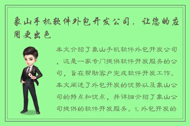 象山手机软件外包开发公司，让您的应用更出色