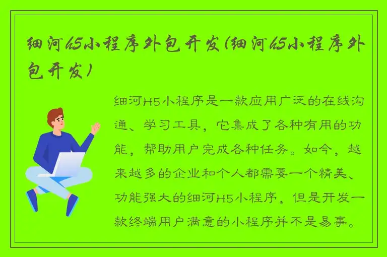 细河h5小程序外包开发(细河h5小程序外包开发)