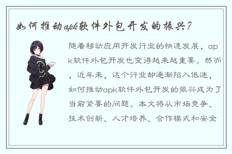 如何推动apk软件外包开发的振兴？
