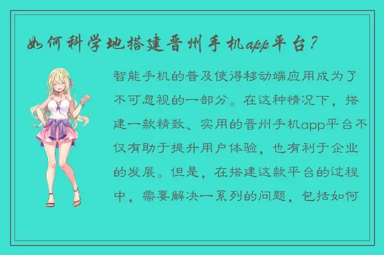 如何科学地搭建晋州手机app平台？