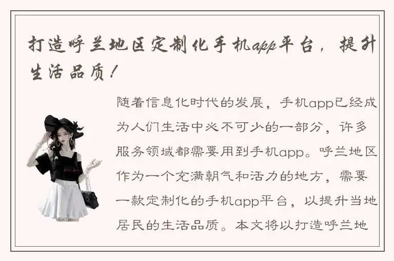 打造呼兰地区定制化手机app平台，提升生活品质！
