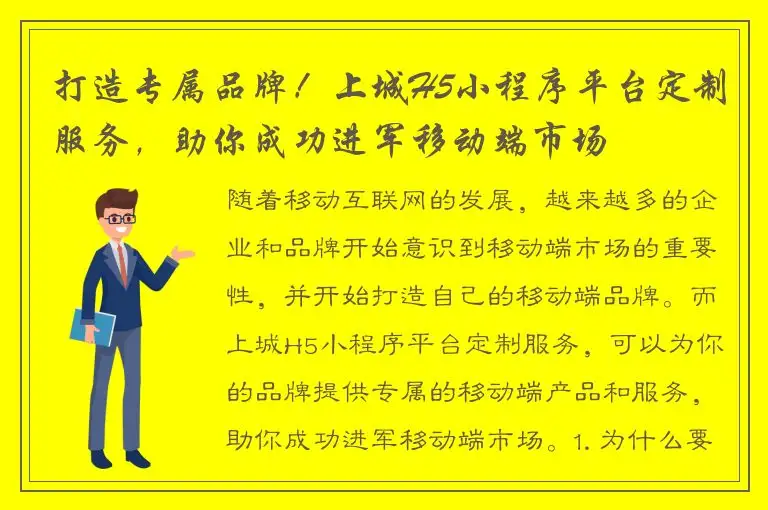 打造专属品牌！上城H5小程序平台定制服务，助你成功进军移动端市场