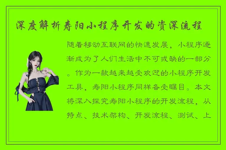 深度解析寿阳小程序开发的资深流程