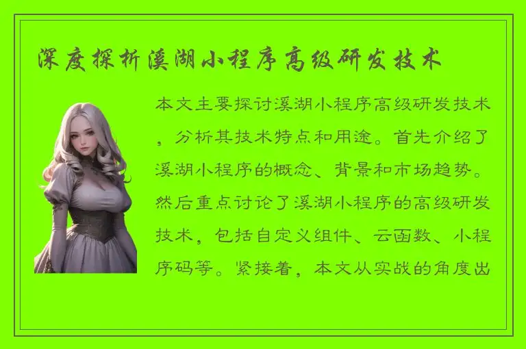 深度探析溪湖小程序高级研发技术