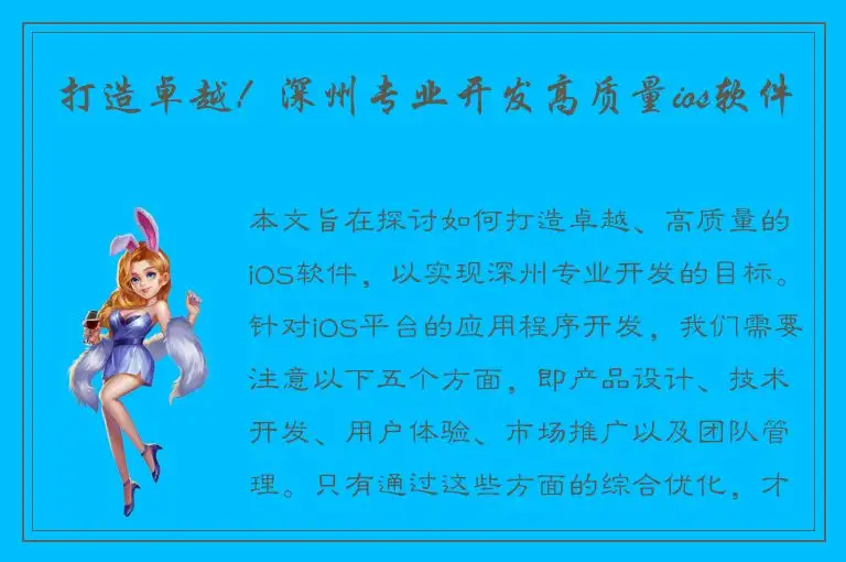 打造卓越！深州专业开发高质量ios软件