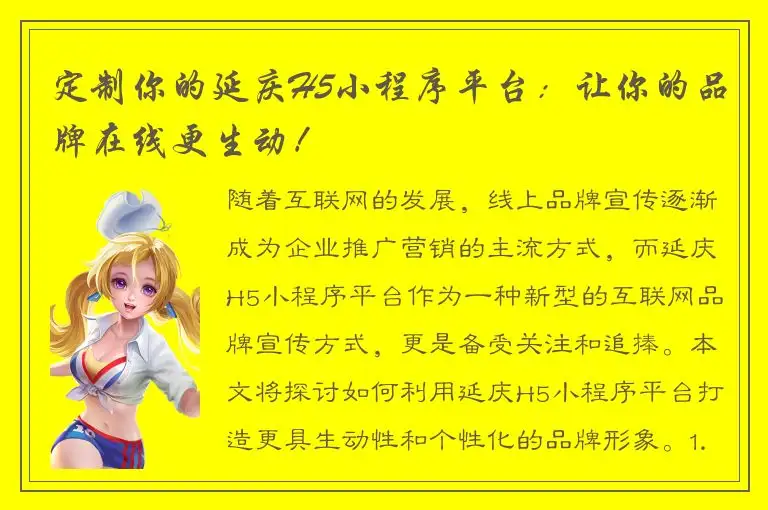 定制你的延庆H5小程序平台：让你的品牌在线更生动！