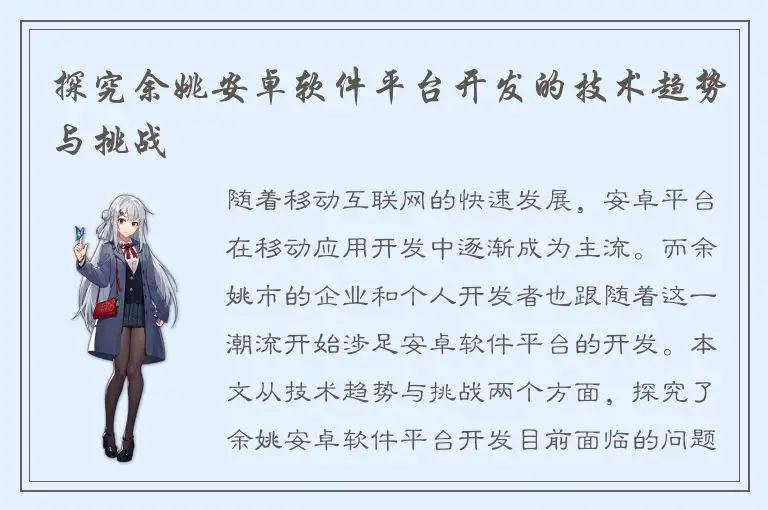 探究余姚安卓软件平台开发的技术趋势与挑战