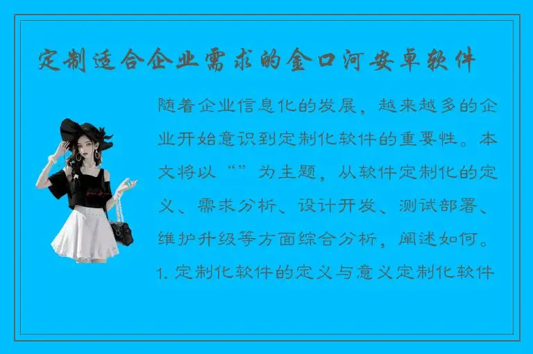 定制适合企业需求的金口河安卓软件
