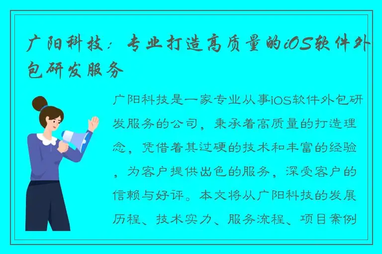广阳科技：专业打造高质量的iOS软件外包研发服务