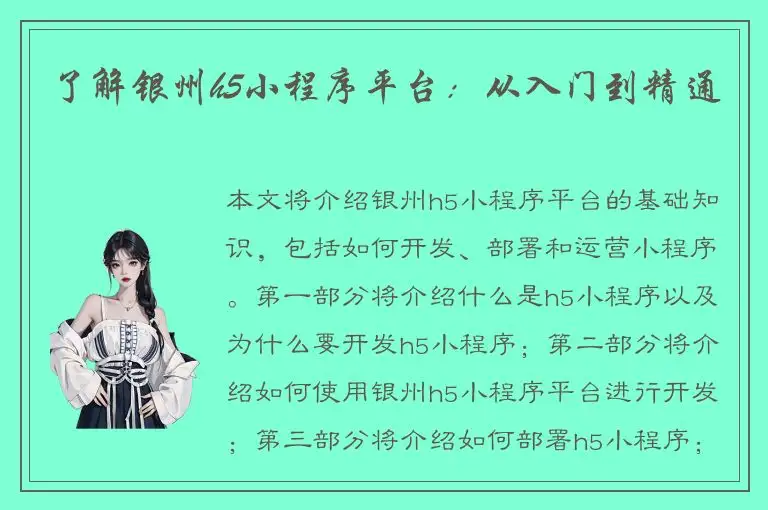 了解银州h5小程序平台：从入门到精通