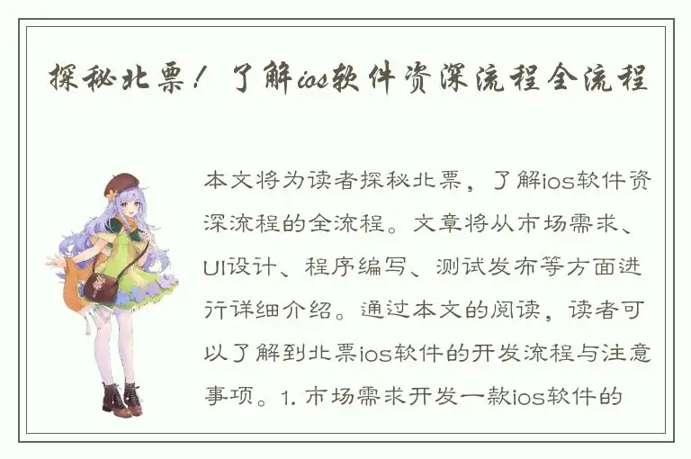 探秘北票！了解ios软件资深流程全流程