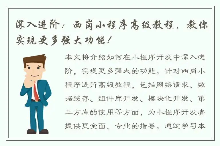深入进阶：西岗小程序高级教程，教你实现更多强大功能！