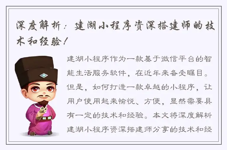 深度解析：建湖小程序资深搭建师的技术和经验！