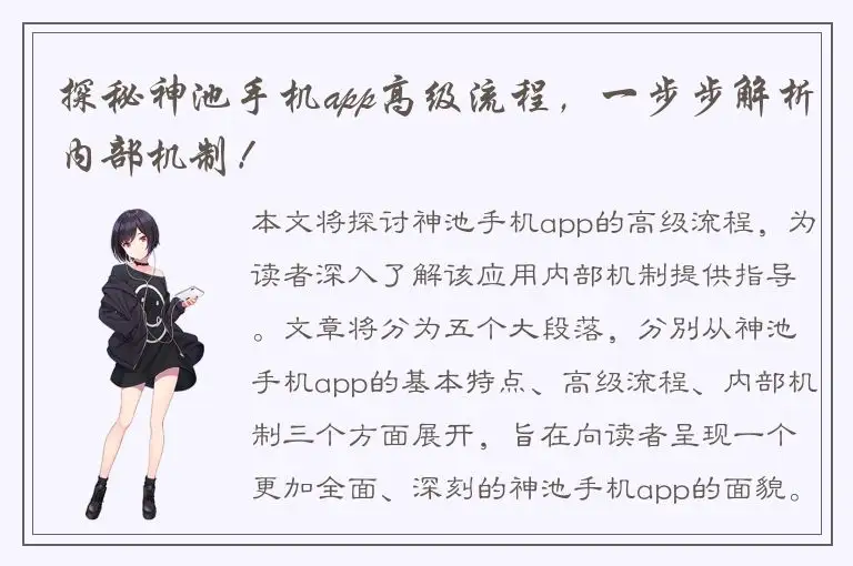 探秘神池手机app高级流程，一步步解析内部机制！