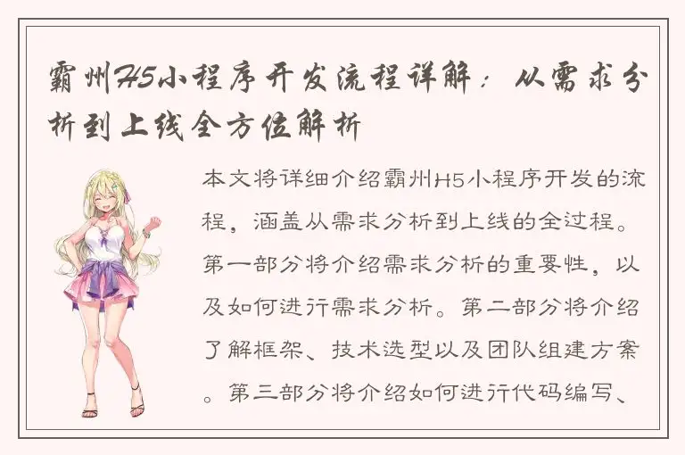 霸州H5小程序开发流程详解：从需求分析到上线全方位解析