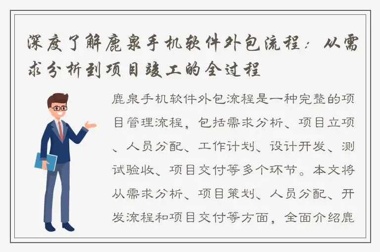 深度了解鹿泉手机软件外包流程：从需求分析到项目竣工的全过程