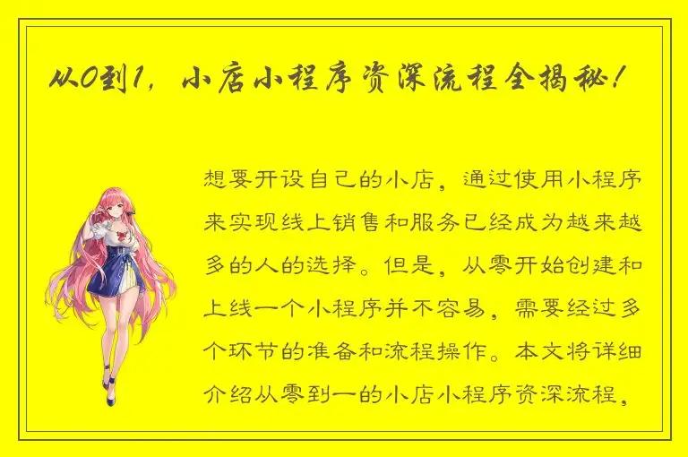 从0到1，小店小程序资深流程全揭秘！