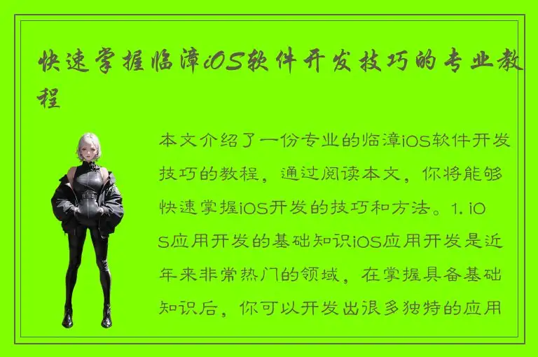 快速掌握临漳iOS软件开发技巧的专业教程