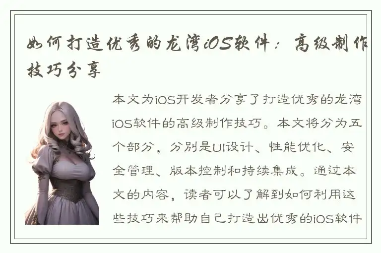 如何打造优秀的龙湾iOS软件：高级制作技巧分享