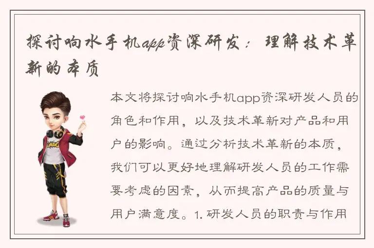 探讨响水手机app资深研发：理解技术革新的本质
