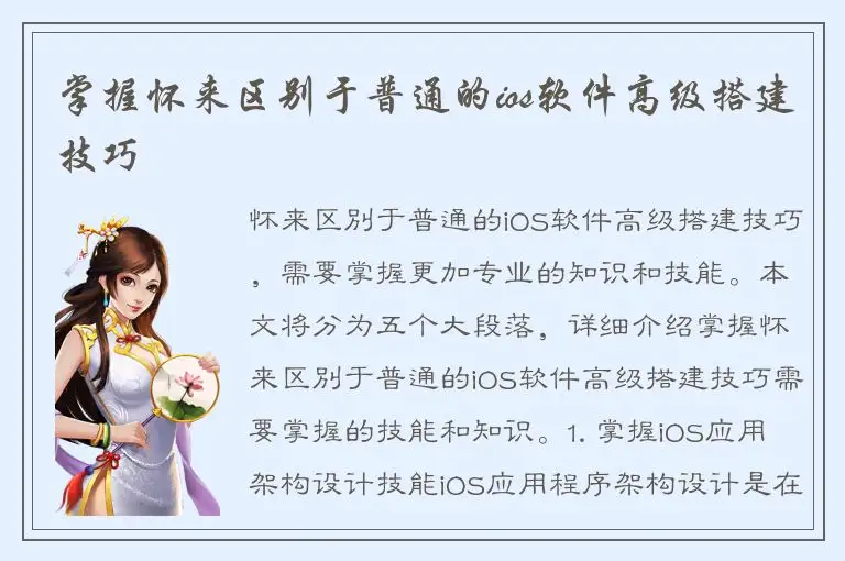 掌握怀来区别于普通的ios软件高级搭建技巧