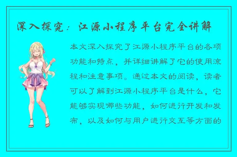 深入探究：江源小程序平台完全讲解