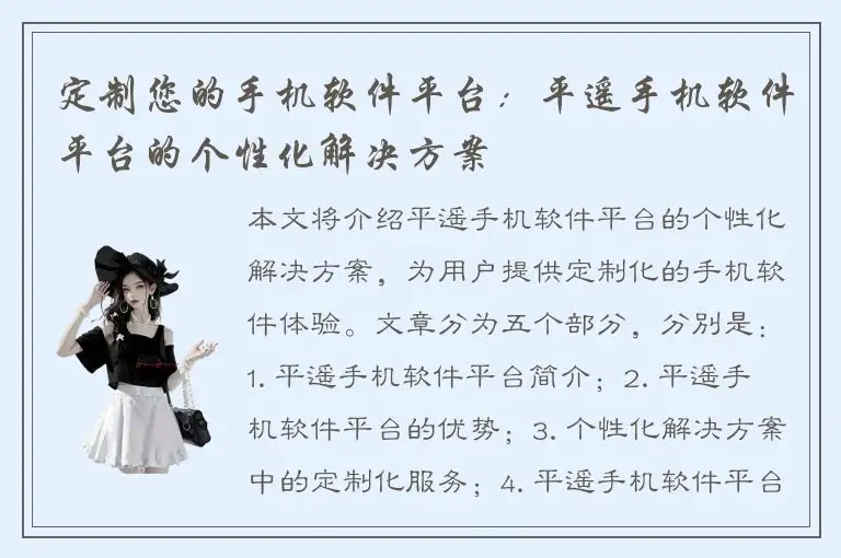 定制您的手机软件平台：平遥手机软件平台的个性化解决方案