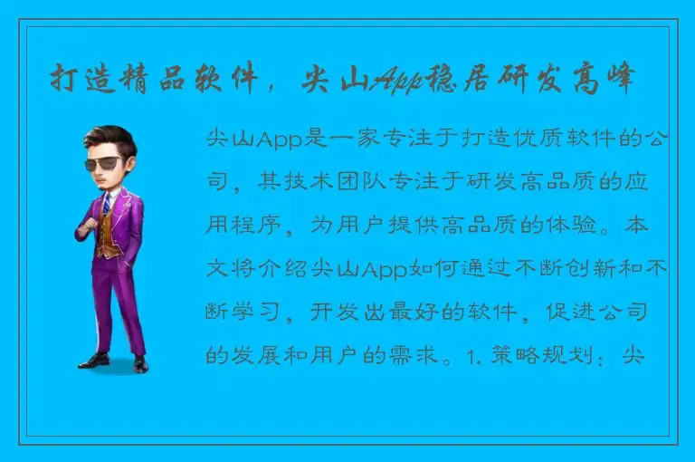 打造精品软件，尖山App稳居研发高峰