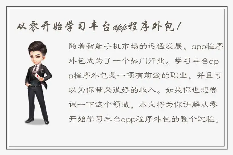 从零开始学习丰台app程序外包！