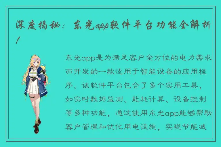 深度揭秘：东光app软件平台功能全解析！
