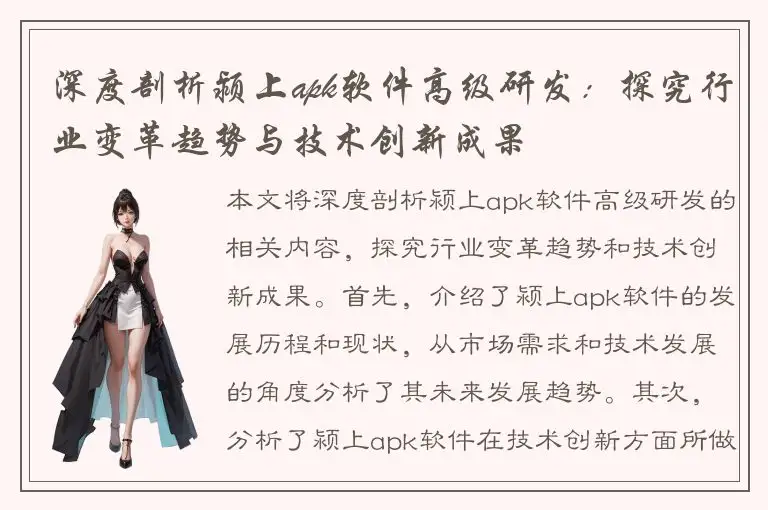 深度剖析颍上apk软件高级研发：探究行业变革趋势与技术创新成果