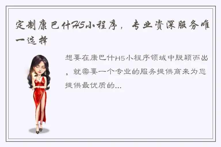定制康巴什H5小程序，专业资深服务唯一选择