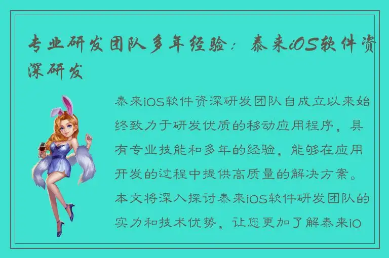 专业研发团队多年经验：泰来iOS软件资深研发
