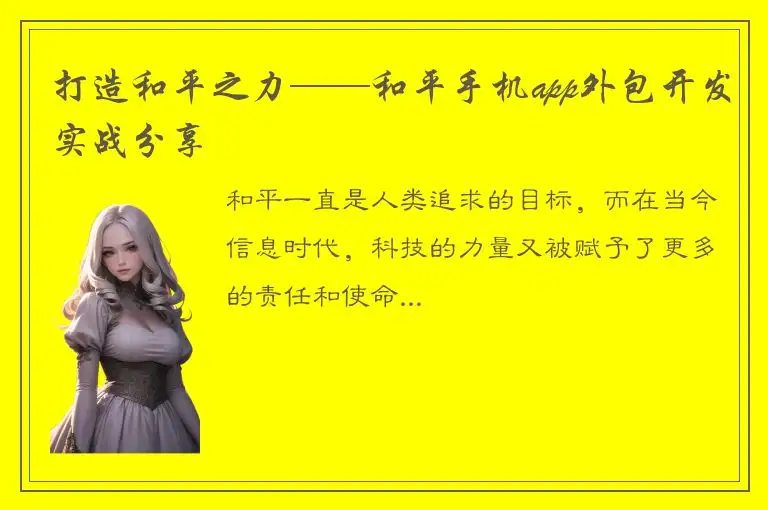 打造和平之力——和平手机app外包开发实战分享