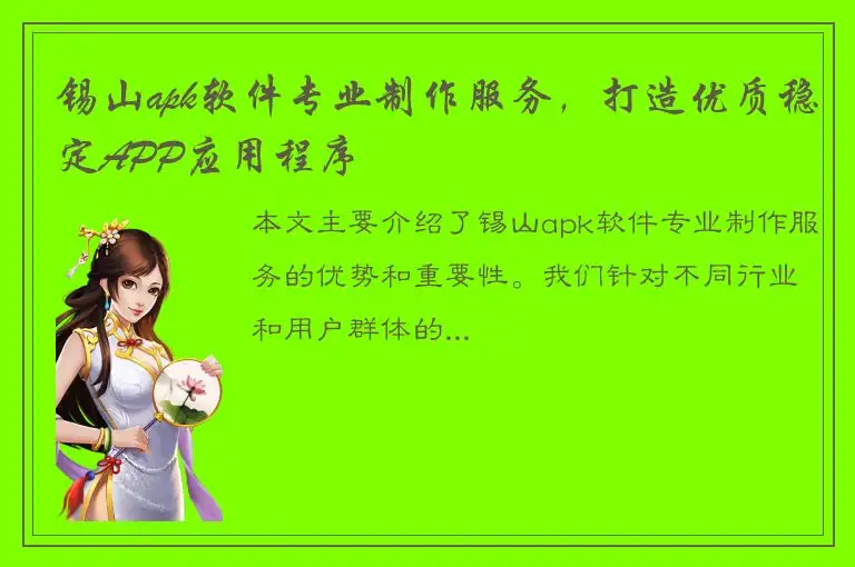 锡山apk软件专业制作服务，打造优质稳定APP应用程序