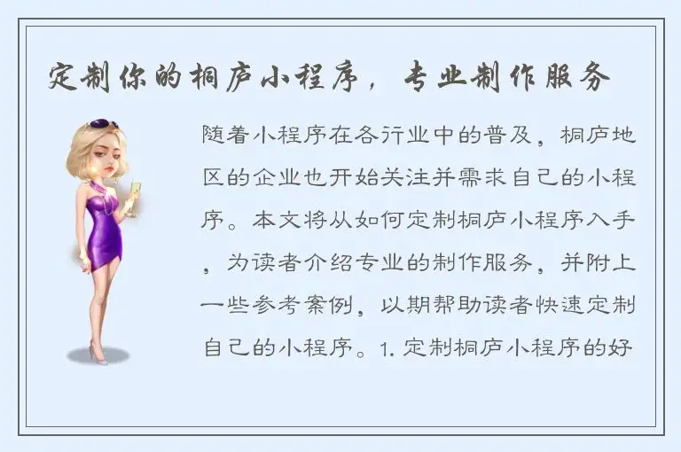 定制你的桐庐小程序，专业制作服务