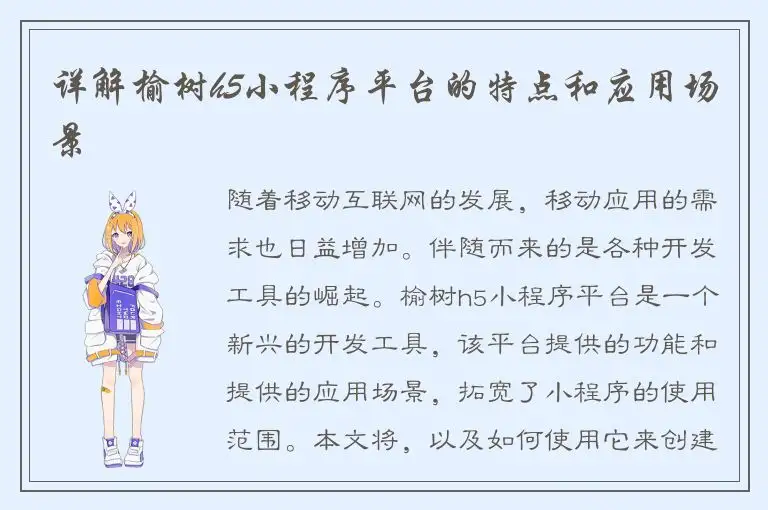 详解榆树h5小程序平台的特点和应用场景
