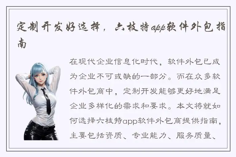 定制开发好选择，六枝特app软件外包指南