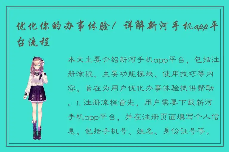 优化你的办事体验！详解新河手机app平台流程