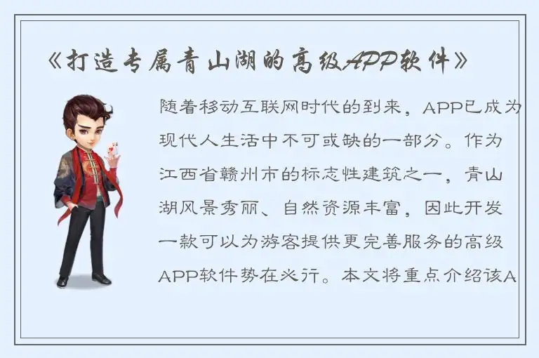 《打造专属青山湖的高级APP软件》