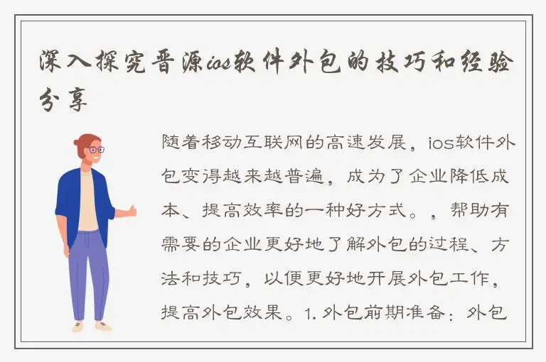 深入探究晋源ios软件外包的技巧和经验分享